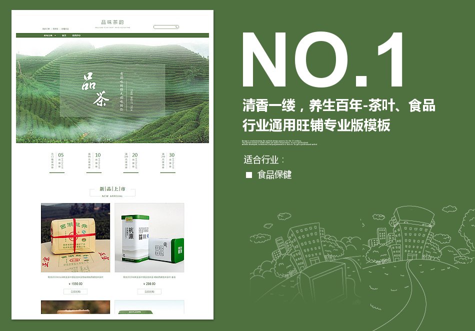 淘宝装修模板清香一缕，养生百年-茶叶、食品行业通用旺铺专业版模板_350官网旗舰店