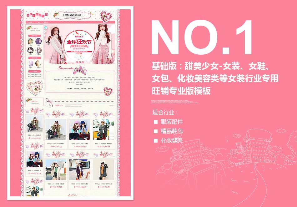 淘宝装修模板基础版：甜美少女-女装、女鞋、女包、化妆美容类等女装行业专用旺铺专业版模板_350官网旗舰店