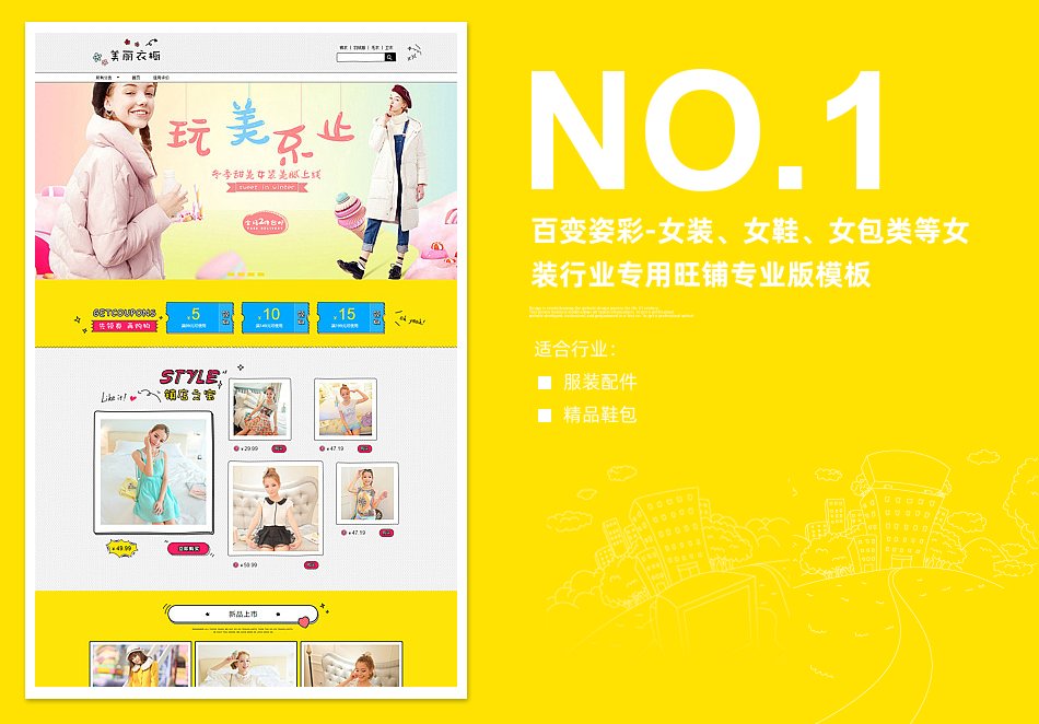 淘宝装修模板百变姿彩-女装、女鞋、女包类等女装行业专用旺铺专业版模板_350官网旗舰店