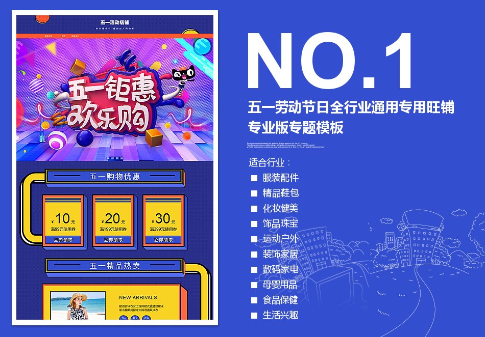 淘宝装修模板五一劳动节日全行业通用专用旺铺专业版专题模板_350官网旗舰店