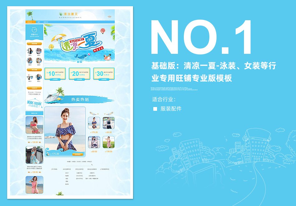 淘宝装修模板基础版：清凉一夏-泳装、女装等行业专用旺铺专业版模板_350官网旗舰店