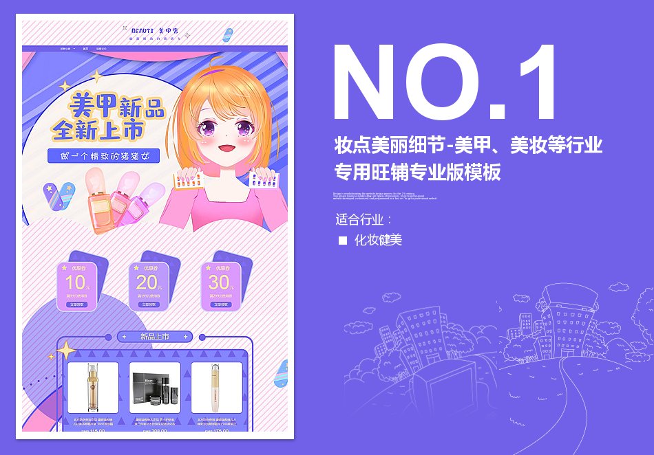 淘宝装修模板妆点美丽细节-美甲、美妆等行业专用旺铺专业版模板_350官网旗舰店