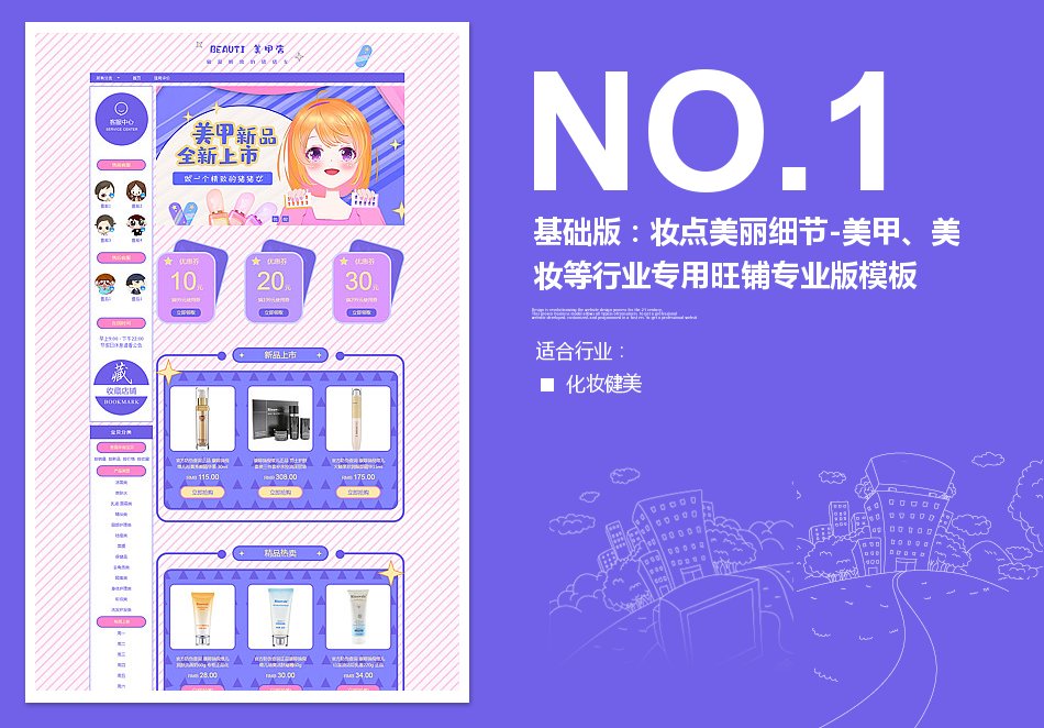 淘宝装修模板基础版：妆点美丽细节-美甲、美妆等行业专用旺铺专业版模板_350官网旗舰店