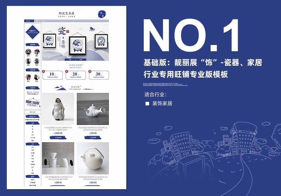 淘宝装修模板基础版：靓丽展“饰”-瓷器、家居行业专用旺铺专业版模板_350官网旗舰店