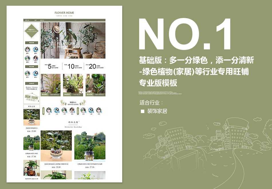 淘宝装修模板基础版：多一分绿色，添一分清新-绿色植物家居)等行业专用旺铺专业版模板_350官网旗舰店