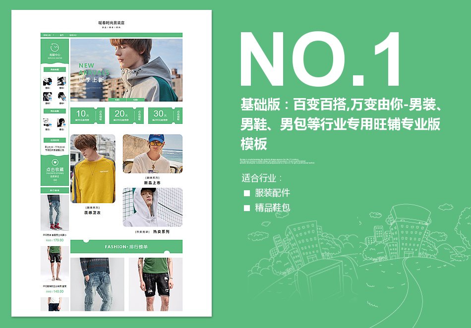 淘宝装修模板基础版：百变百搭,万变由你-男装、男鞋、男包等行业专用旺铺专业版模板_350官网旗舰店