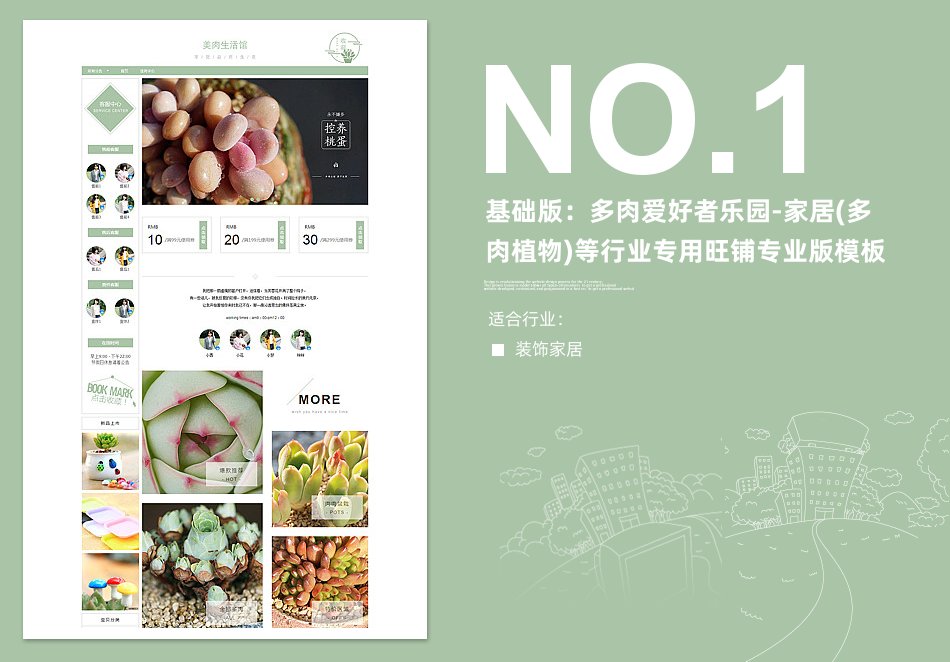 淘宝装修模板基础版：多肉爱好者乐园-家居多肉植物)等行业专用旺铺专业版模板_350官网旗舰店