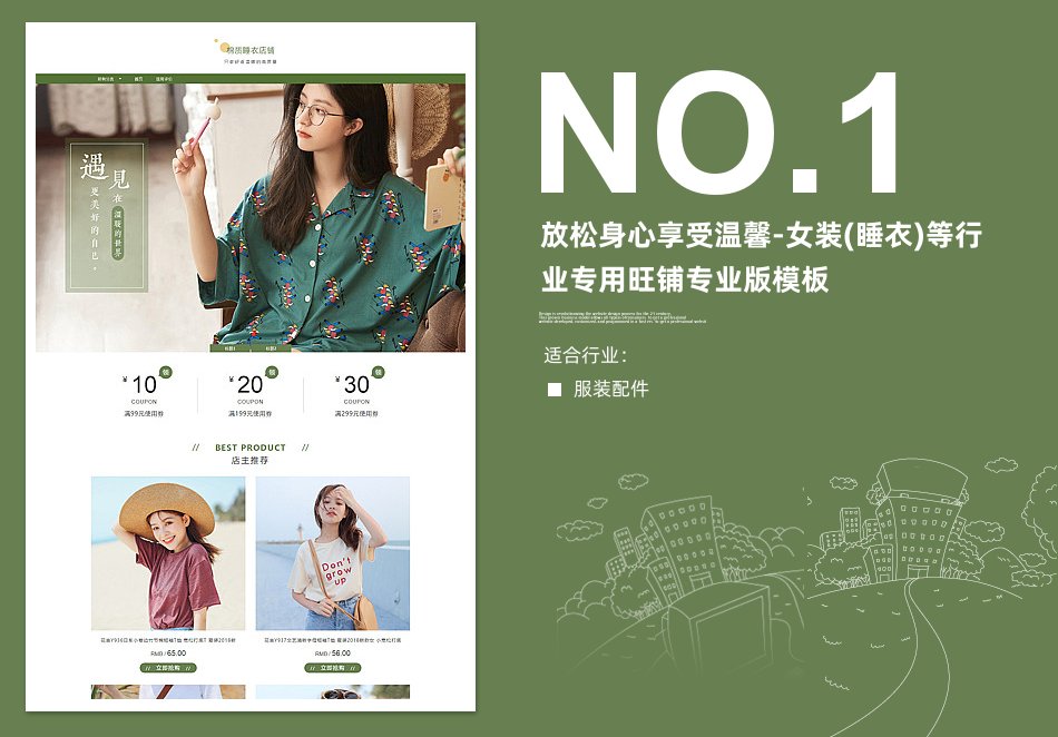淘宝装修模板放松身心享受温馨-女装睡衣)等行业专用旺铺专业版模板_350官网旗舰店