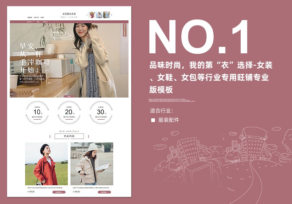 淘宝装修模板品味时尚，我的第“衣”选择-女装、女鞋、女包等行业专用旺铺专业版模板_350官网旗舰店