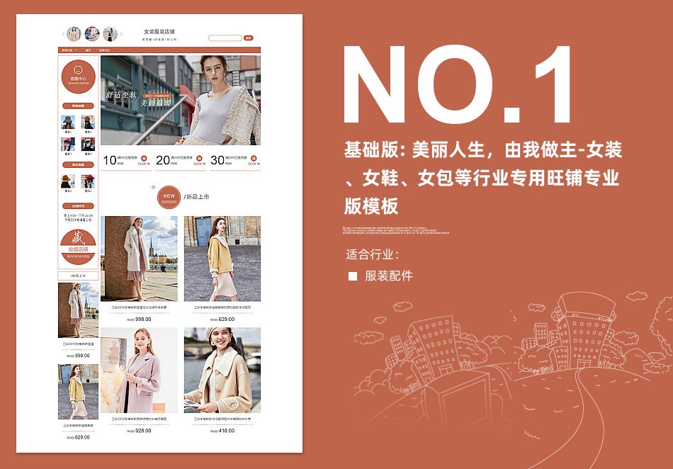 淘宝装修模板基础版: 美丽人生，由我做主-女装、女鞋、女包等行业专用旺铺专业版模板_350官网旗舰店