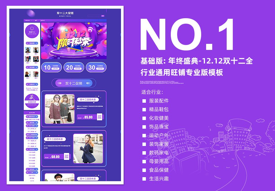 淘宝装修模板基础版: 年终盛典-12.12双十二全行业通用旺铺专业版模板_350官网旗舰店