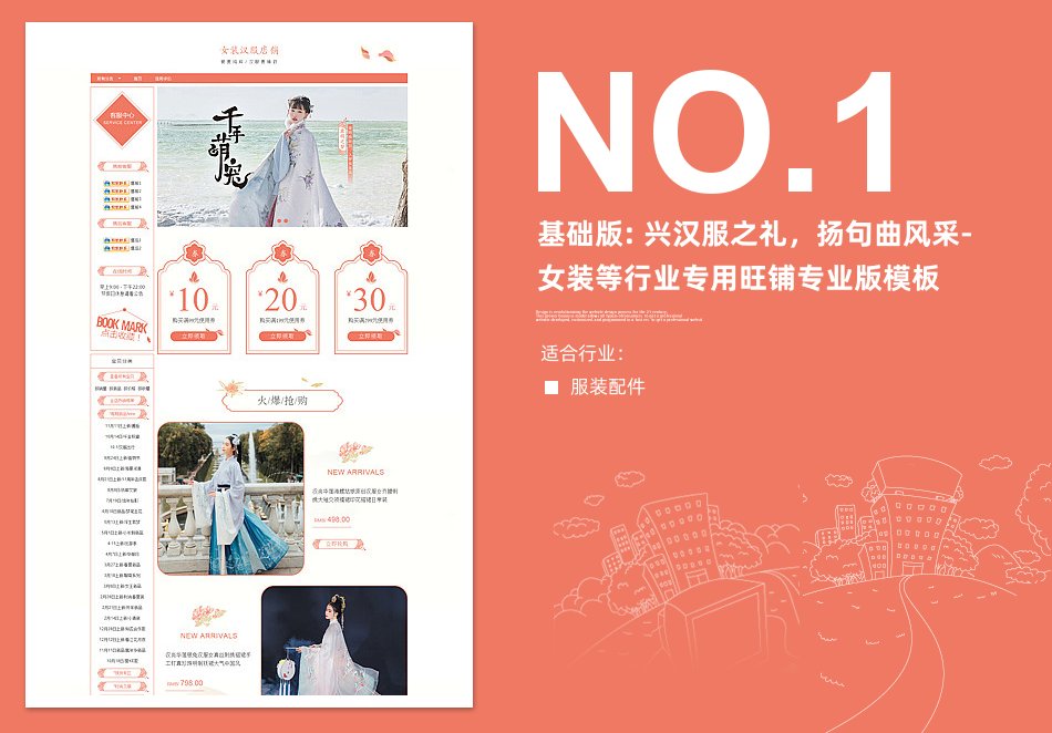 淘宝装修模板基础版: 兴汉服之礼，扬句曲风采-女装等行业专用旺铺专业版模板_350官网旗舰店