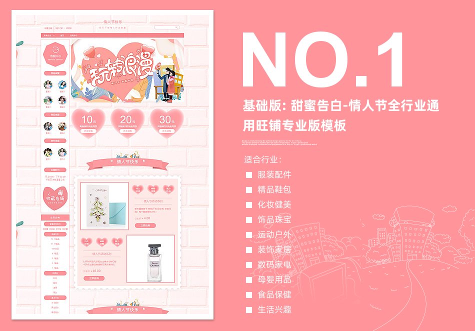 淘宝装修模板基础版: 甜蜜告白-情人节全行业通用旺铺专业版模板_350官网旗舰店