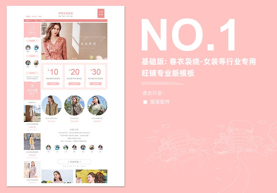 淘宝装修模板基础版: 春衣袅绕-女装等行业专用旺铺专业版模板_350官网旗舰店