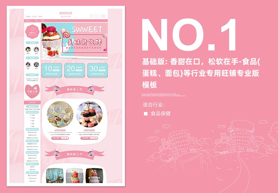 淘宝装修模板基础版: 香甜在口，松软在手-食品蛋糕、面包)等行业专用旺铺专业版模板_350官网旗舰店