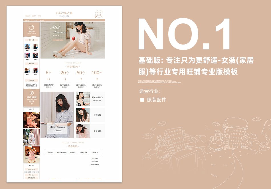淘宝装修模板基础版: 专注只为更舒适-女装家居服)等行业专用旺铺专业版模板_350官网旗舰店