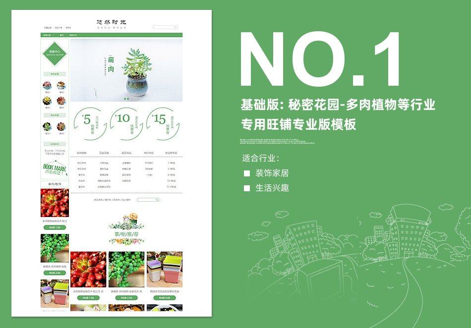 淘宝装修模板基础版: 秘密花园-多肉植物等行业专用旺铺专业版模板_350官网旗舰店