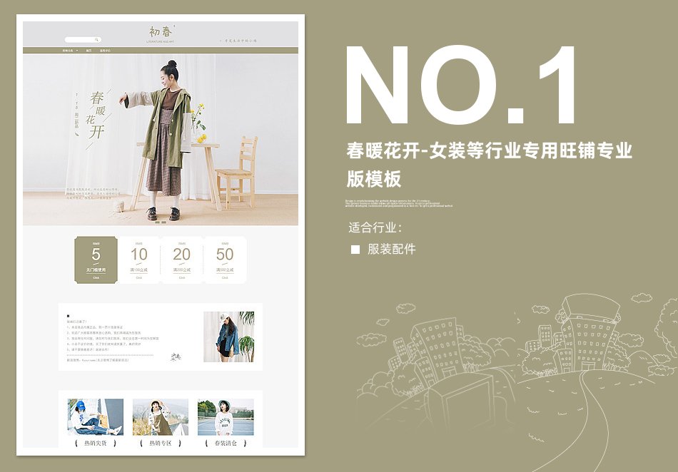 淘宝装修模板春暖花开-女装等行业专用旺铺专业版模板_350官网旗舰店