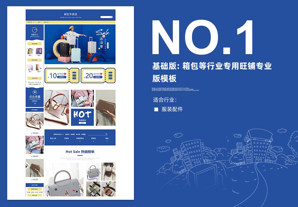 淘宝装修模板基础版: 箱包等行业专用旺铺专业版模板_350官网旗舰店