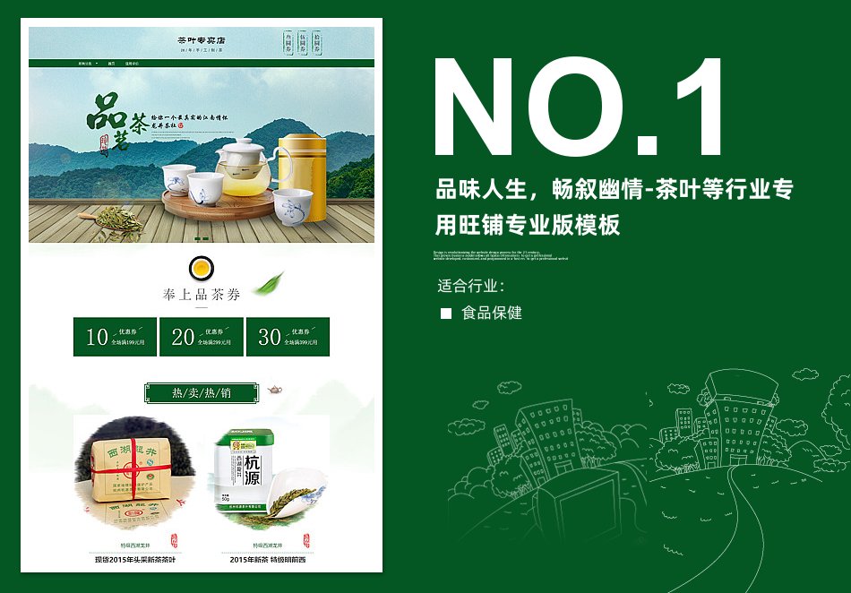 淘宝装修模板品味人生，畅叙幽情-茶叶等行业专用旺铺专业版模板_350官网旗舰店