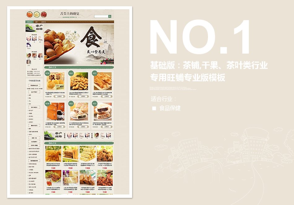 淘宝装修模板基础版：茶铺,干果、茶叶类行业专用旺铺专业版模板_350官网旗舰店