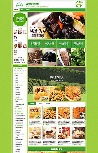 基础版：农家乐-农产品类、食品、茶叶等行业专用旺铺专业版模板