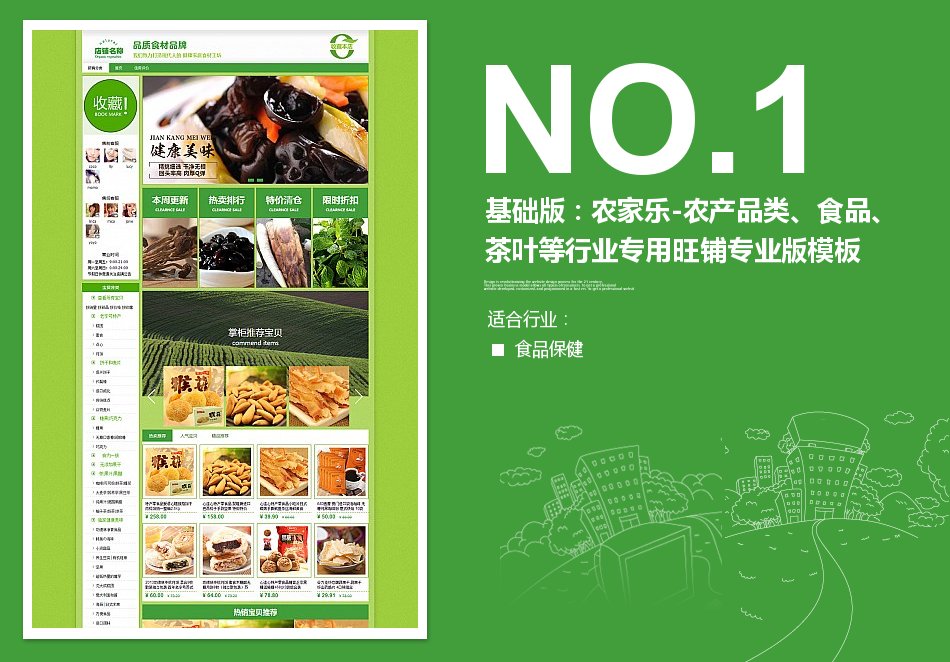 淘宝装修模板基础版：农家乐-农产品类、食品、茶叶等行业专用旺铺专业版模板_350官网旗舰店