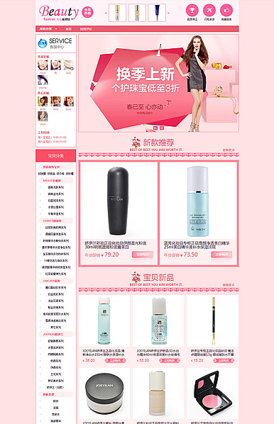 基础版：美丽了时代-化妆品行业通用旺铺专业版模板