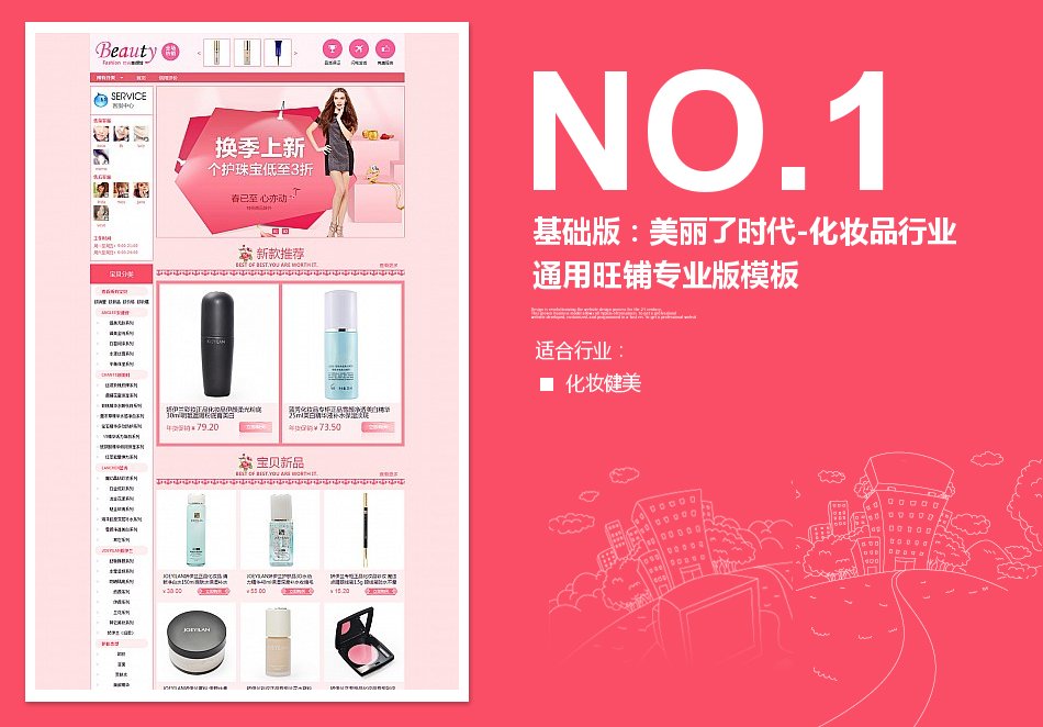 淘宝装修模板基础版：美丽了时代-化妆品行业通用旺铺专业版模板_350官网旗舰店