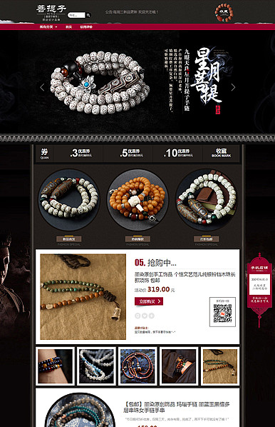 菩提子-古典深色风饰品、玉器、珠宝、佛珠专用旺铺专业版模板
