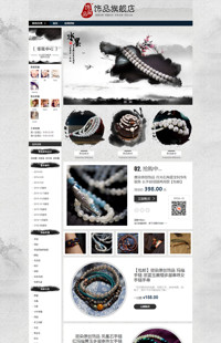 [B276-2] 基础版：黑白水墨-古典饰品、玉器、珠宝、佛珠专用旺铺专业版模板