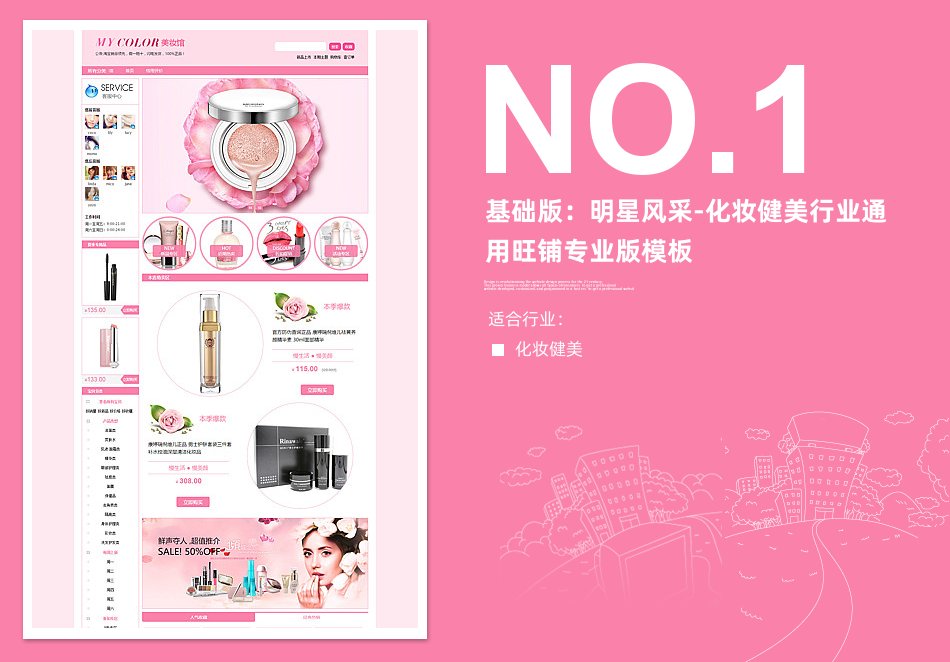 淘宝装修模板基础版：明星风采-化妆健美行业通用旺铺专业版模板_350官网旗舰店