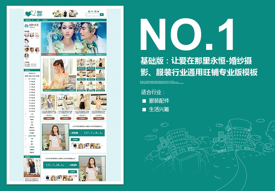 淘宝装修模板基础版：让爱在那里永恒-婚纱摄影、服装行业通用旺铺专业版模板_350官网旗舰店