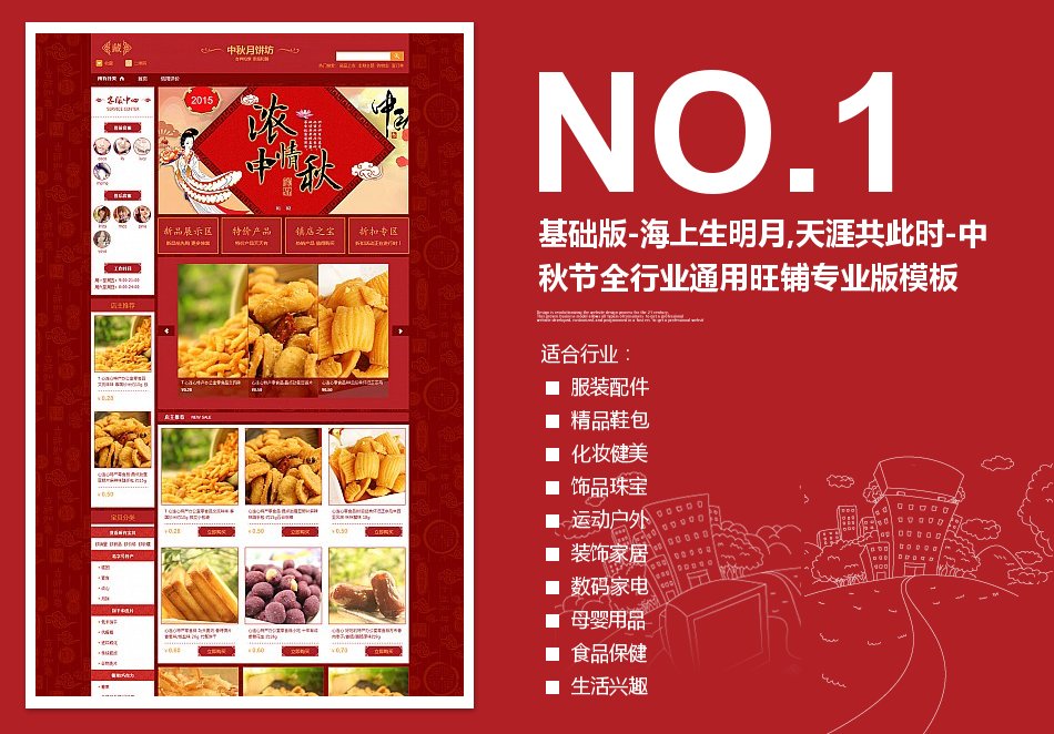淘宝装修模板基础版-海上生明月,天涯共此时-中秋节全行业通用旺铺专业版模板_350官网旗舰店