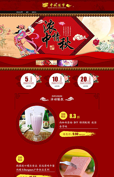 红色系:欢庆中秋国庆节日类行业专用旺铺专业版模板