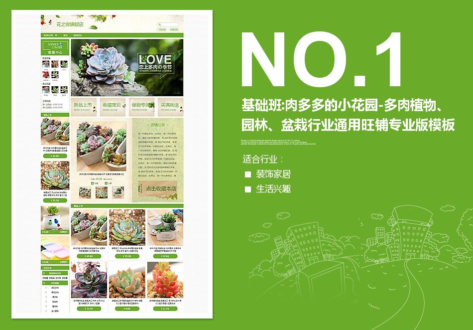 淘宝装修模板基础班:肉多多的小花园-多肉植物、园林、盆栽行业通用旺铺专业版模板_350官网旗舰店