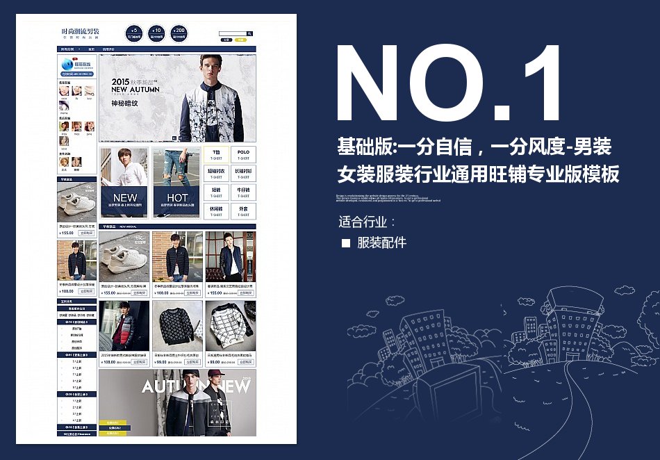 淘宝装修模板基础版:一分自信，一分风度-男装女装服装行业通用旺铺专业版模板_350官网旗舰店