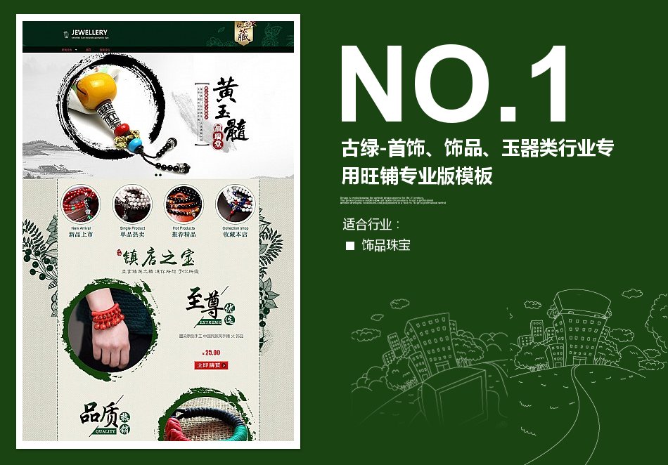 淘宝装修模板古绿-首饰、饰品、玉器类行业专用旺铺专业版模板_350官网旗舰店