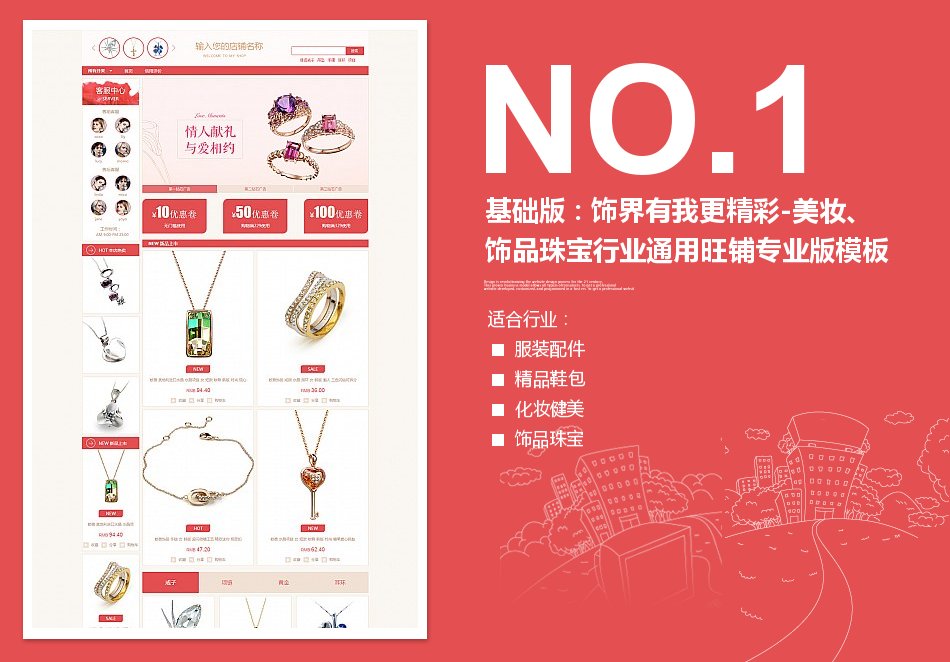 淘宝装修模板基础版：饰界有我更精彩-美妆、饰品珠宝行业通用旺铺专业版模板_350官网旗舰店