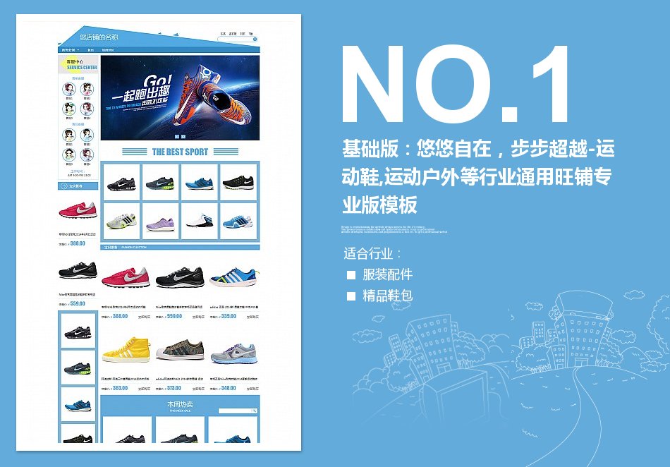 淘宝装修模板基础版：悠悠自在，步步超越-运动鞋,运动户外等行业通用旺铺专业版模板_350官网旗舰店
