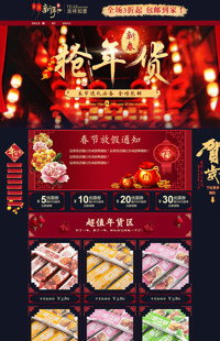 [B472-1] 新年吉祥-年货节、春节全行业通用专用旺铺专业版模板