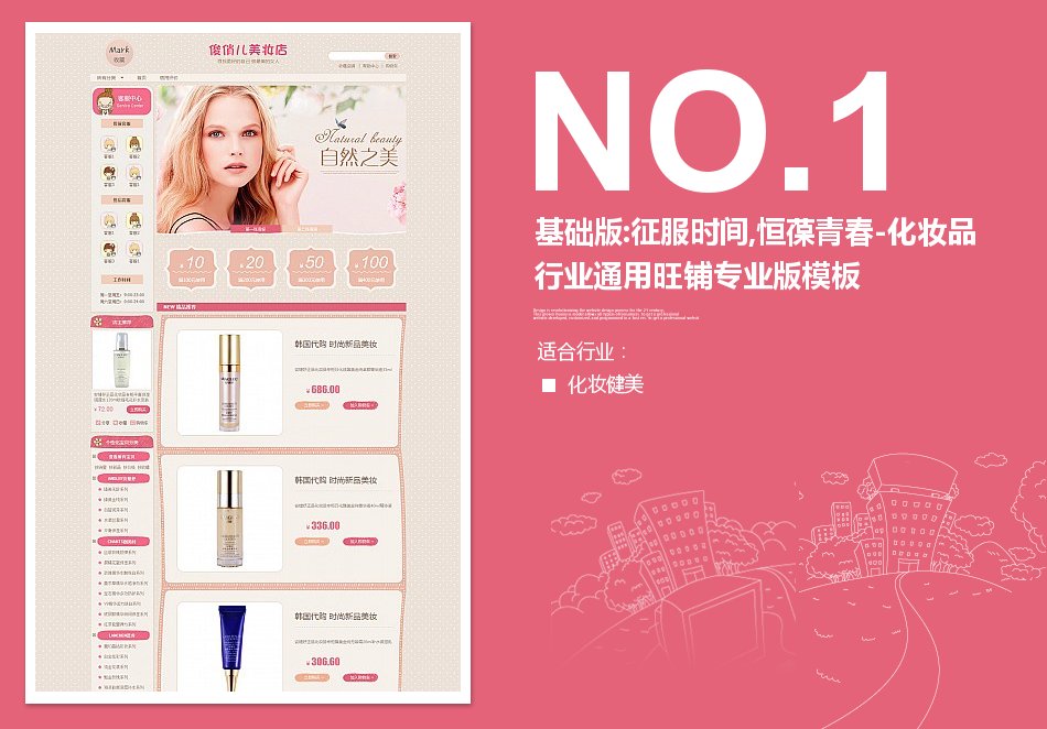 淘宝装修模板基础版:征服时间,恒葆青春-化妆品行业通用旺铺专业版模板_350官网旗舰店