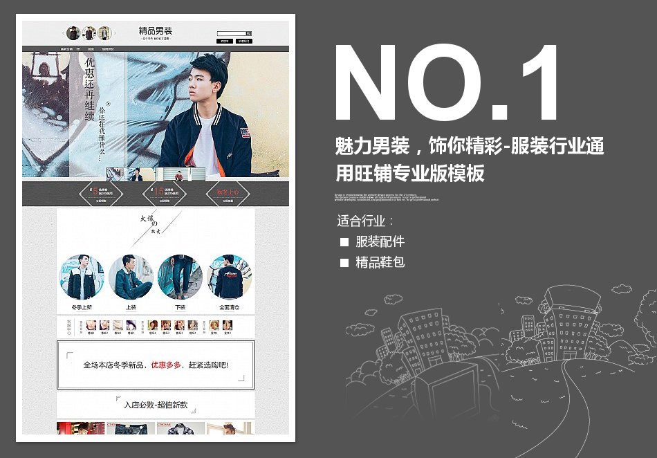 淘宝装修模板魅力男装，饰你精彩-服装行业通用旺铺专业版模板_350官网旗舰店