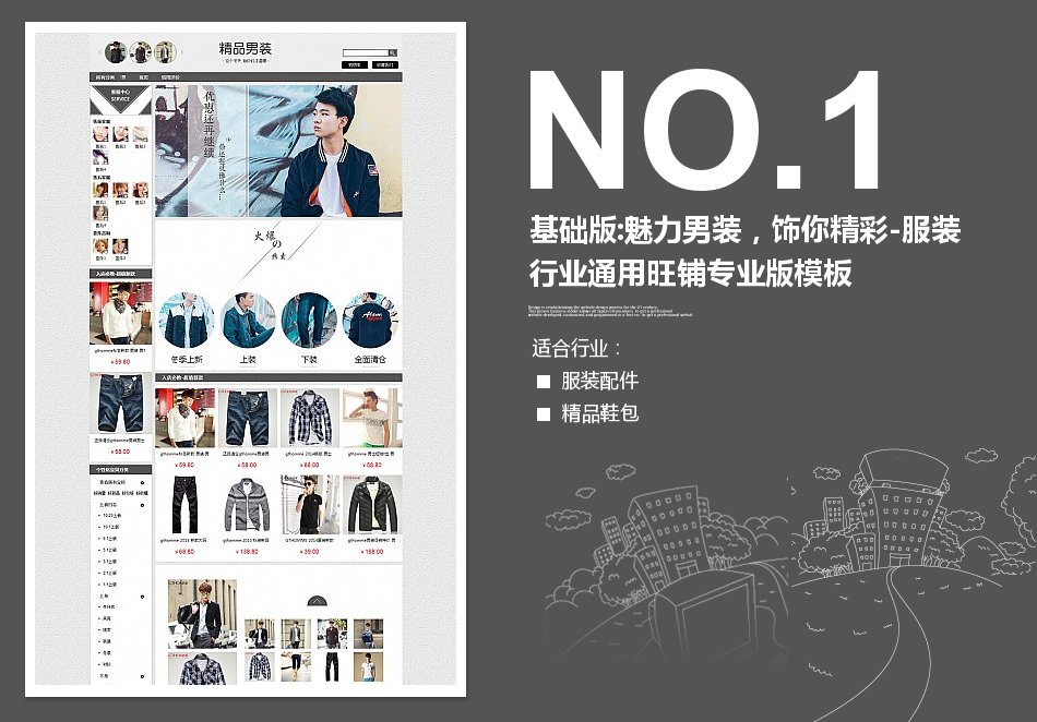 淘宝装修模板基础版:魅力男装，饰你精彩-服装行业通用旺铺专业版模板_350官网旗舰店