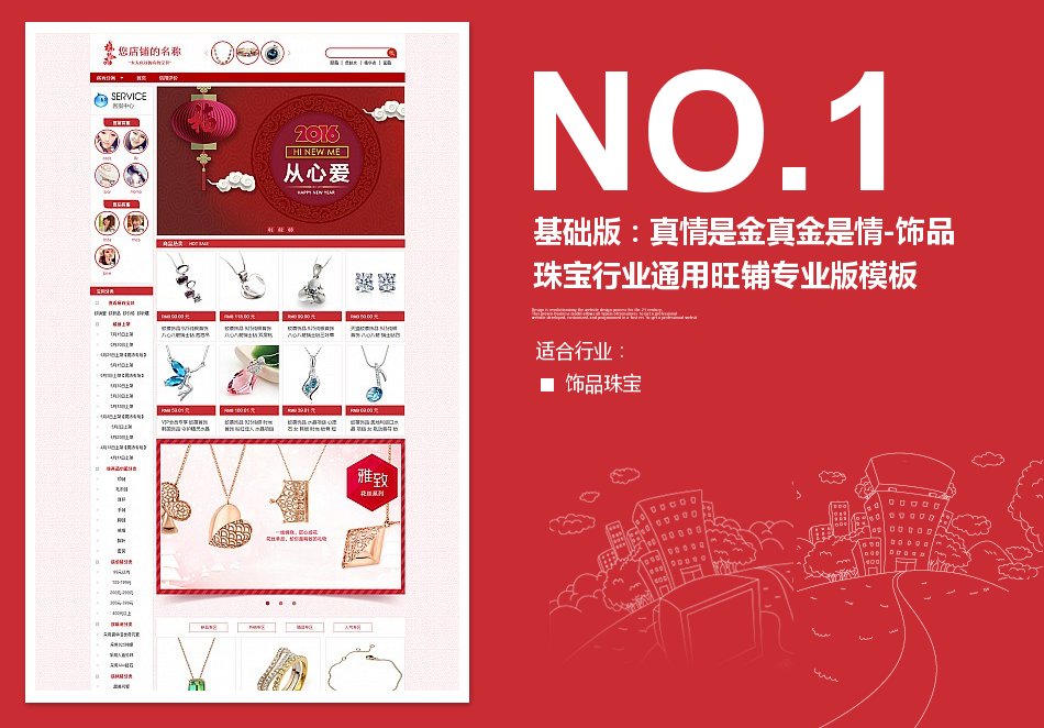 淘宝装修模板基础版：真情是金真金是情-饰品珠宝行业通用旺铺专业版模板_350官网旗舰店
