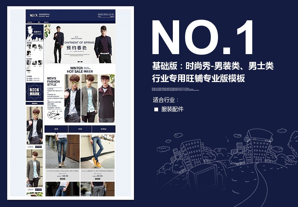 淘宝装修模板基础版：时尚秀-男装类、男士类行业专用旺铺专业版模板_350官网旗舰店
