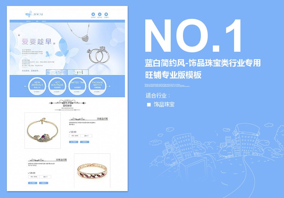 淘宝装修模板蓝白简约风-饰品珠宝类行业专用旺铺专业版模板_350官网旗舰店