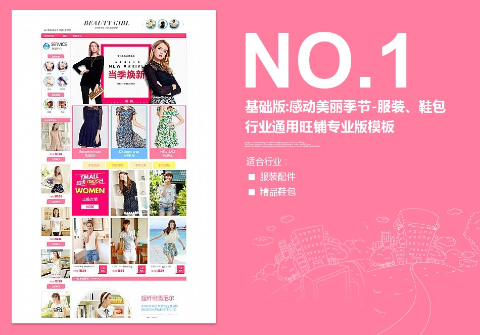 淘宝装修模板基础版:感动美丽季节-服装、鞋包行业通用旺铺专业版模板_350官网旗舰店