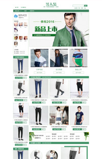 [B557-1] 基础版:衣界翘楚，商界精英-男装、女装、绿色保健品行业通用旺铺专业版模板