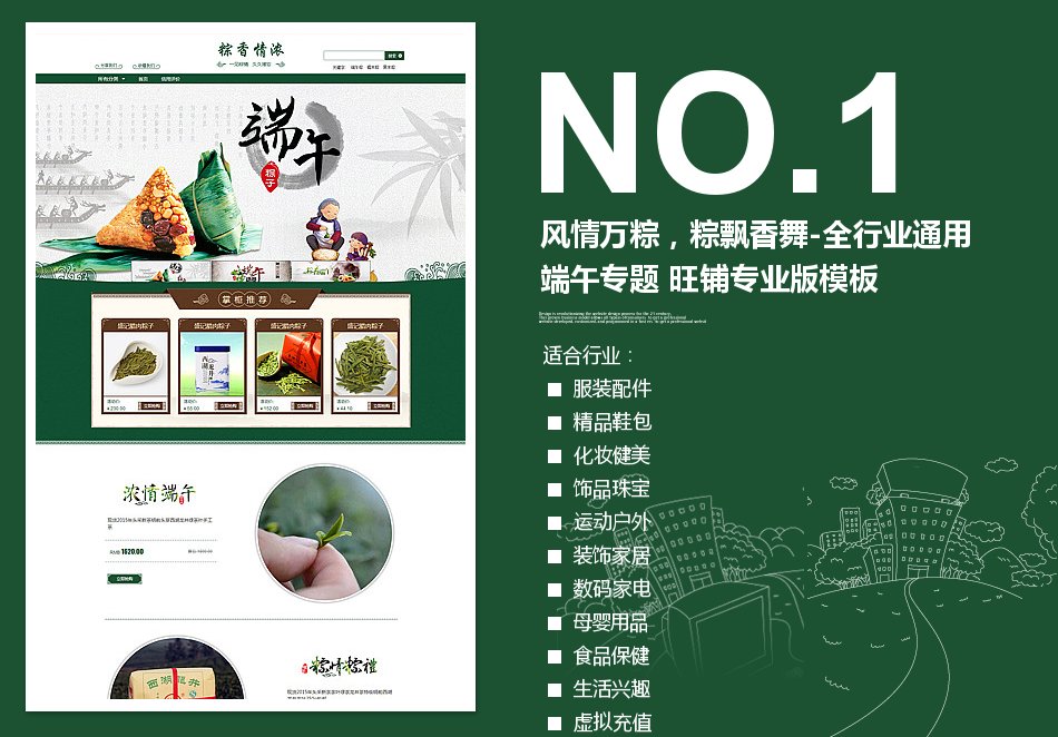 淘宝装修模板风情万粽，粽飘香舞-全行业通用端午专题 旺铺专业版模板_350官网旗舰店